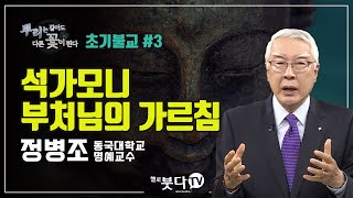 석가모니 부처님의 가르침 | 정병조 동국대 명예교수 | 뿌리는 같아도 다른 꽃이 핀다(시리즈) #3