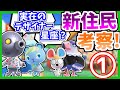 【あつ森】新住民のモデルや由来を考察してみた part1