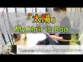 【太陽】  My Hair is Bad  ドラム  2アングル