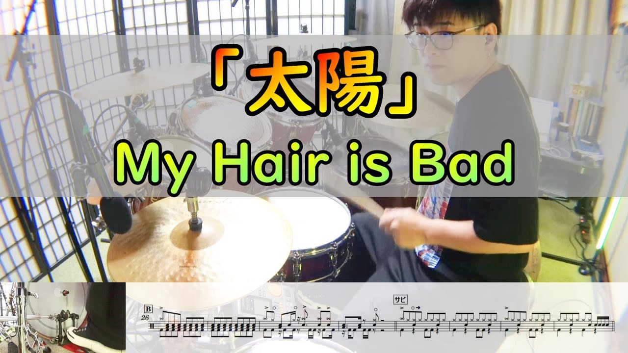 太陽】 My Hair is Bad ドラム 2アングル - YouTube