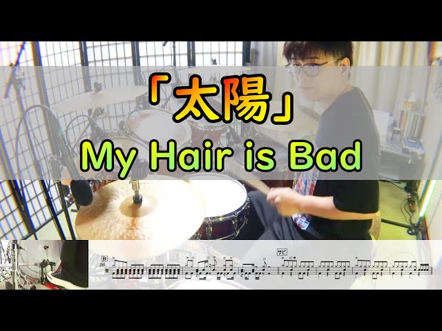太陽】 My Hair is Bad ドラム 2アングル - YouTube
