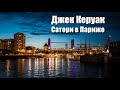 Джек Керуак - Сатори в Париже