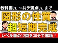 共通テスト 数学 数ⅠA 図形の性質 超短期完成ルート