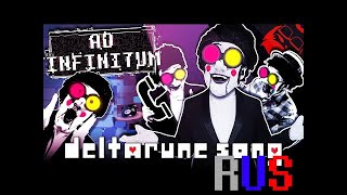 AD INFINITUM | Deltarune - Spamton G. Spamton Song! НА РУССКОМ