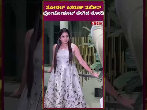 ಸೋನಲ್ &ತರುಣ್ ಸುದೀರ್ ಫೋಟೋಶೂಟ್ ಹೇಗಿದೆ ನೋಡಿ | sonal |tharun sudeer | SStv ಸೋನಲ್ &ತರುಣ್ ಸುದೀರ್ ಫೋಟೋಶೂಟ್ ಹೇಗಿದೆ ನೋಡಿ | sonal |tharun sudeer | SStv