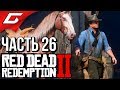 RED DEAD REDEMPTION 2 ➤ Прохождение #26 ➤ РОМЕО И ДЖУЛЬЕТТА