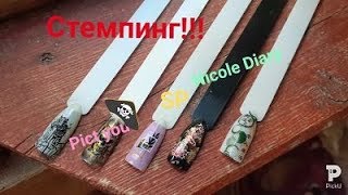 Cтемпинг/пластины #NicoleDiary#PictYou#SP#тест + дизайн