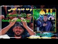 نوحه جدید افغانی من بلبل حسینم ویرانه جای من نیست از مداح جوان علی یاسر احمدی محرم ۱۴۰۳ نوحه جدید افغانی من بلبل حسینم ویرانه جای من نیست از مداح جوان علی یاسر احمدی محرم ۱۴۰۳