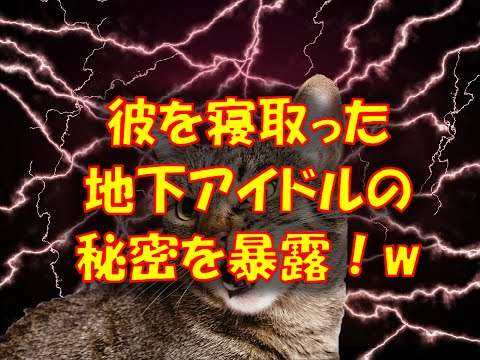 【浮気 スカッと】私の彼氏を寝取った地下アイドル（笑）の秘密を暴露ｗｗｗ