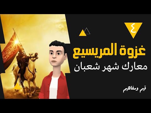 قيم ومفاهيم حدث في شهر شعبان غزوة بني المصطلق حادثة الإفك