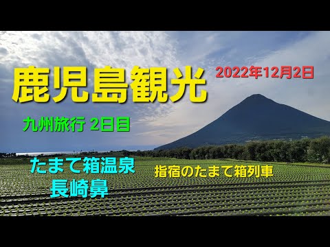 鹿児島観光③ 九州旅行2日目 2022.12.2