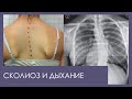 Почему трудно дышать при сколиозе?