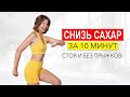 Упражнения после еды, чтобы снизить уровень сахара в крови. Стоя и без прыжков! | Физкультурница
