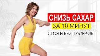 видео: Упражнения после еды, чтобы снизить уровень сахара в крови. Стоя и без прыжков! | Физкультурница картинка: Упражнения после еды, чтобы снизить уровень сахара в крови. Стоя и без прыжков! | Физкультурница