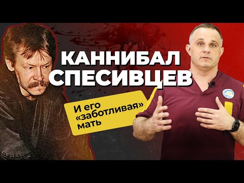 МАНЬЯК СПЕСИВЦЕВ: жестокий серийный убийца и каннибал | Как мать помогала убивать сыну?