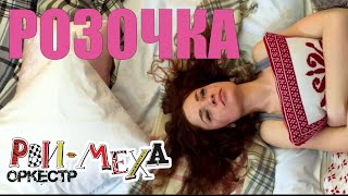 Рви Меха - Оркестр! - Розочка Рви Меха - Оркестр! - Розочка