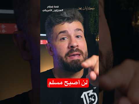 لماذا أسلم بعد رفضه للإسلام