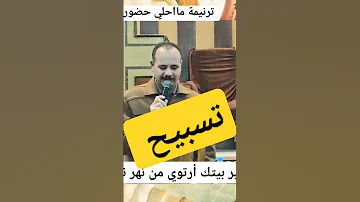 ترنيمة مااحلي حضورك ربي تسبيح ترانيم جديده شاهد عظات ابونا يعقوب عياد 2024 ريمكس شاهد 