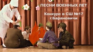 Песни военных лет.  Конкурс в СШ №17 г Барановичи