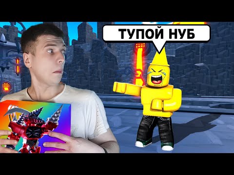 Видео: Притворился НУБОМ и ЗАТРОЛЛИЛ Игроков (toilet tower defense) ROBLOX