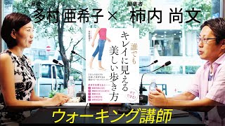 【人生を変える歩き方】姿勢と歩き方でカラダｘココロを整え美しく！誰でもキレイに見える美しい歩き方 / 多村亜希子【#8】