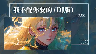 PAX - 我不配你要的（DJ版）『我不配你要的風情萬種 用力愛會不會太衝』【Lyrics Video】