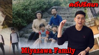 "Miyazawa Family " คดีปริศนาครอบครัว Miyazawa || เวรชันสูตร Ep.30