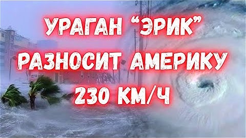 Hurricane Erik hits US coast with 230 km/h winds