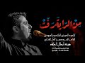 الرادود الحسيني الملا حيدر العبودي من الراية رفت الرادود الحسيني الملا حيدر العبودي من الراية رفت