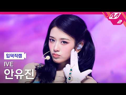 [입덕직캠] 아이브 안유진 직캠 4K 'Looks Can Kill' (IVE ANYUJIN FanCam) | @MCOUNTDOWN_2026.10.22