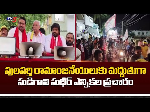 Sudigali Sudheer Election Campaign In Support To Bheemavarm NDA Candidate Ramanjaneyulu | TV5 - TV5NEWS