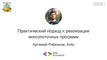 Go Meetup #11 - "Практический подход к реализации многопоточных программ", Артемий Рябинков