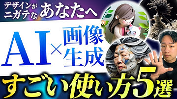 【知らないと損】生成AI×画像生成すごい使い方5選【ChatGPT、チャットGPT】