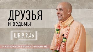 2024-02-19 — &quot;Друзья и ведьмы&quot; ШБ 9.9.46 в московском ашраме санкиртаны