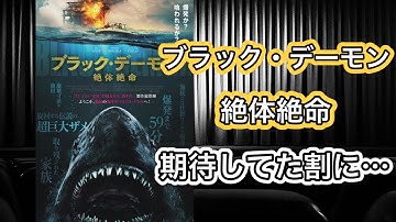 【映画紹介】「ブラック・デーモン 絶体絶命」サメ映画なら何でも褒めると思ったら大間違いなんだぜ