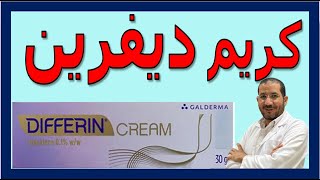 كريم ديفرين حبيب الملايين  Differin Cream الاستخدامات والفوائد والأضرار #د_سامح_البكري