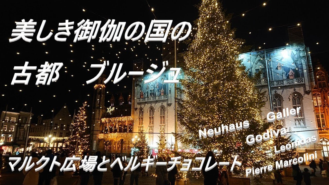 ドイツ片田舎 チャンネル ヨーロッパ 癒やしの旅vlog ぶらり街歩き ベルギー御伽の国の古都ブルージュ マルクト広場と有名チョコレート屋さんーロックダウン編3 Youtube