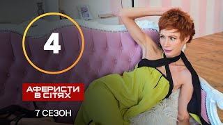 Аферисти в сітях - Випуск 4 - Сезон 7 - 24.09.2022