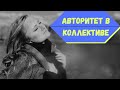 Как заработать авторитет в коллективе?