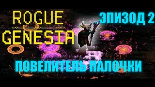 Во что поиграть?! ROGUE GENESIA! Vampire-like автобаттлер Ep. 2