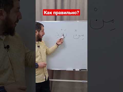 Читайте Коран правильно. Правило Икляб.