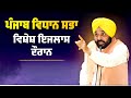 Bhagwant Mann's Speech at Punjab Vidhan Sabha ๐ฃ๏ธ