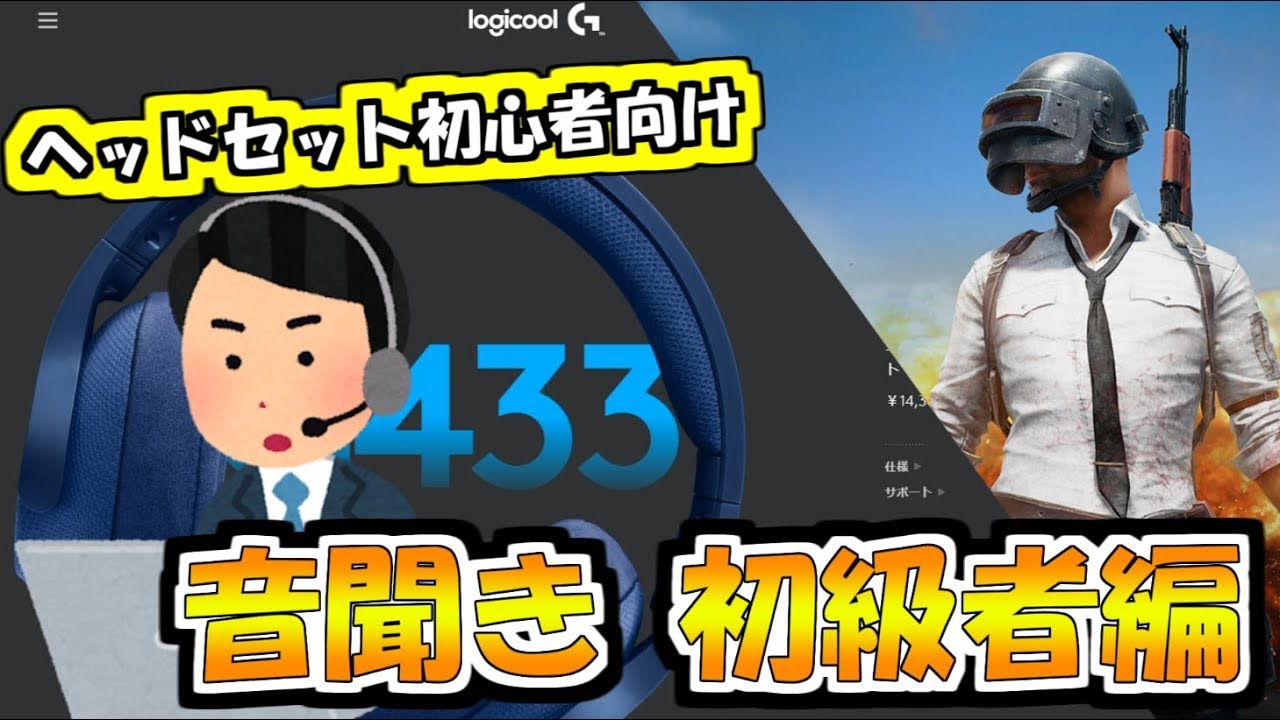 G433レビュー 何にでも使えるヘッドセット Pubg音聞き初級者編 Logicool G Youtube