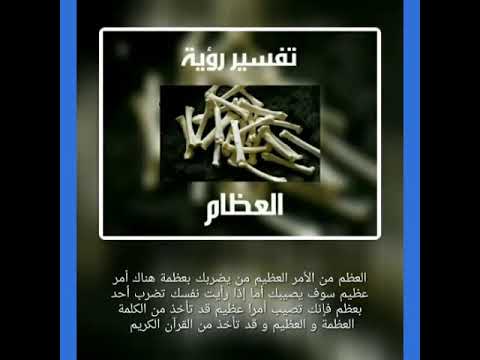 تفسير رؤية العظام الأستاذ و الباحث إيادالعدوان لتواصل معه روابطه تحت في التعليقات