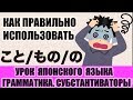 Грамматика. こと、もの、の→разница в употреблении. Урок японского языка. JLPT