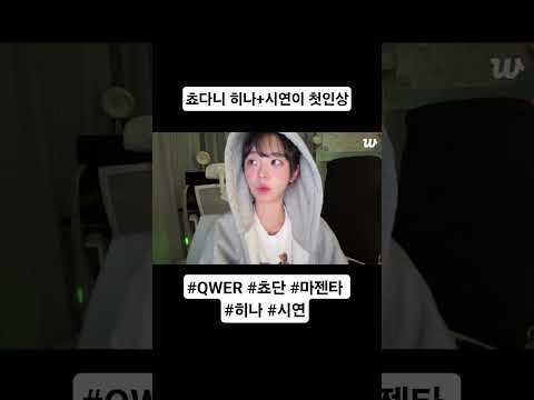 쵸다니 히나+시연이 첫인상 #QWER #쵸단 #마젠타 #히나 #시연