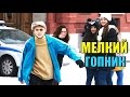 МЕЛКИЙ ГОПНИК - ПРАНК / Сriminal Teenager Prank