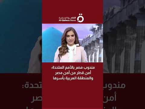 مندوب مصر بالأمم المتحدة أمن قطر من أمن مصر والمنطقة العربية بأسرها