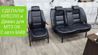 Сделали КРЕСЛО и ДИВАН для МТЗ ОК с БМВ😉.0684881076