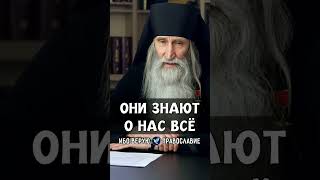 Они знают о нас всё | монах Киприан (Бурков)